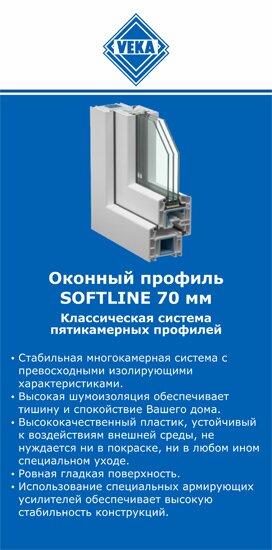 ОкнаВека-кус SOFTLINE 70