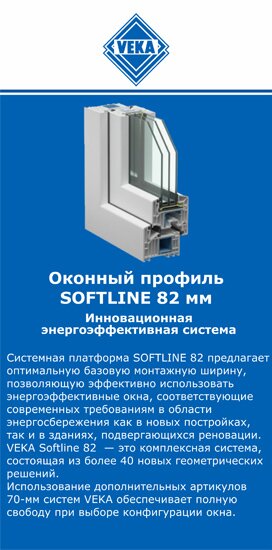 ОкнаВека-кус SOFTLINE 82